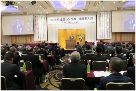 全国レンタカー事業者大会 全国レンタカー事業者大会